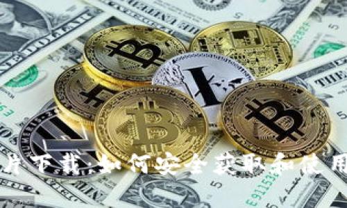 小狐狸钱包截图图片下载：如何安全获取和使用小狐狸钱包的截图